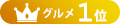 グルメ1位