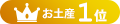 お土産1位