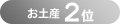 お土産2位