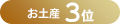 お土産3位