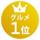 グルメ1位