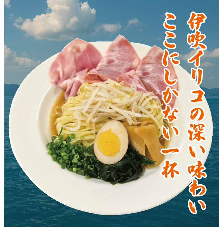 （トリミング）伊吹イリコのぶっかけラーメン メニューボード写真.png