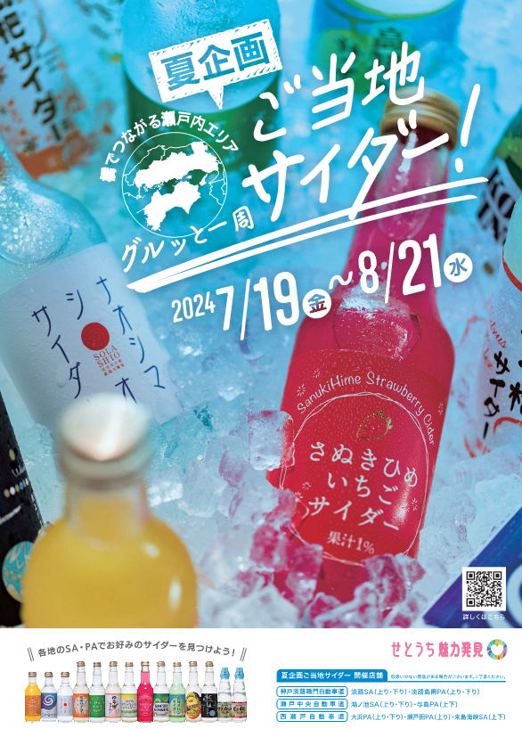 ご当地サイダーポスター.png