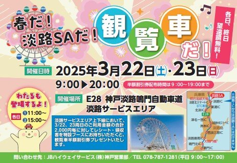 春だ！淡路SAだ！観覧車だ！.jpg