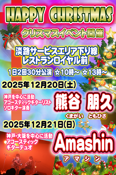 淡路SAクリスマスイベントポスター70.png