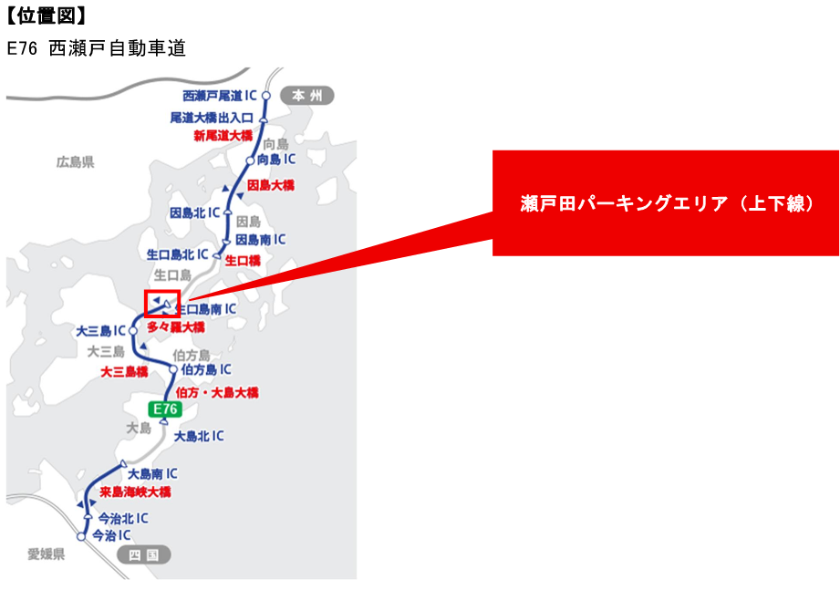 位置図　E76 西瀬戸自動車道　瀬戸田パーキングエリア（上下線）.png