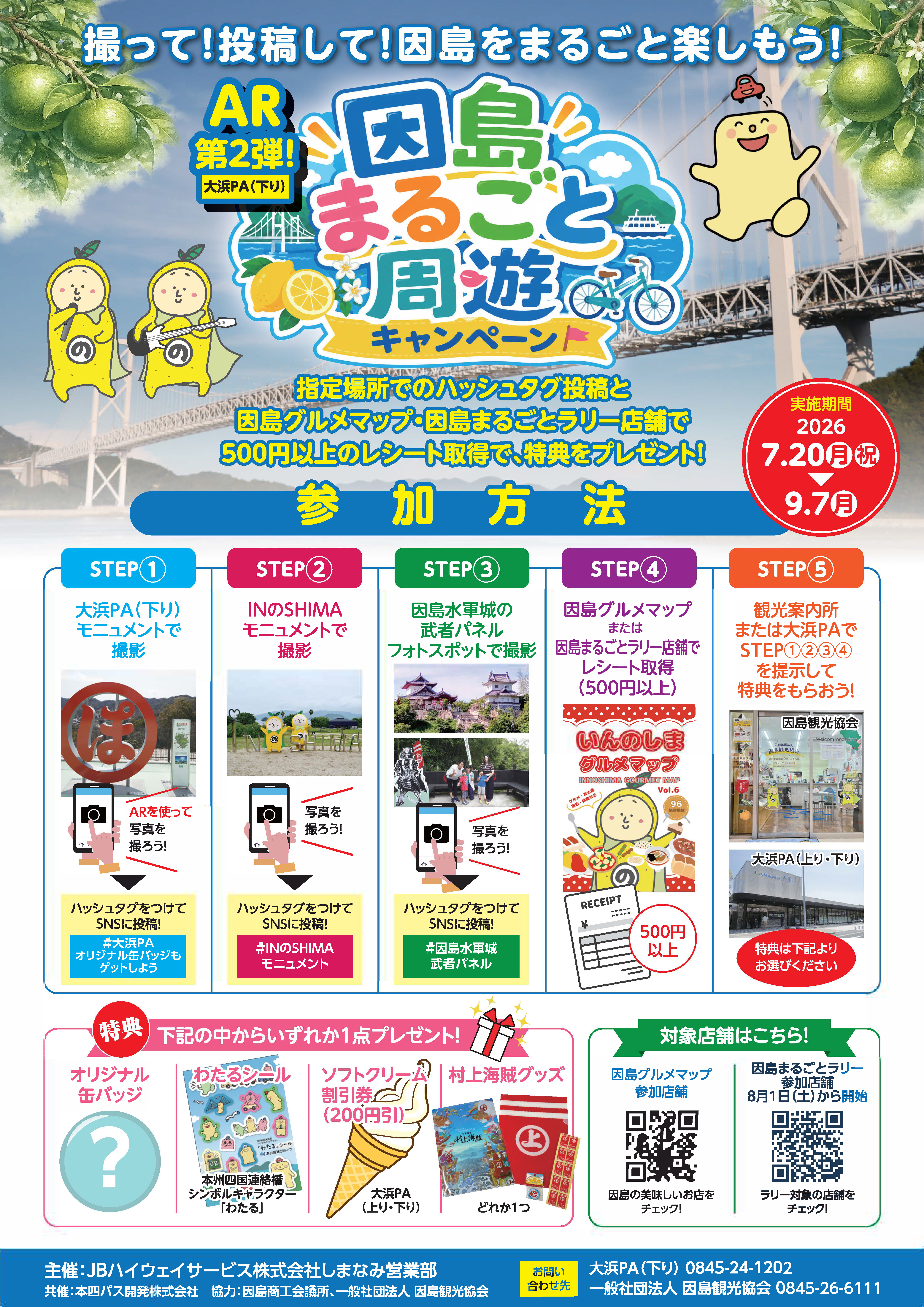 因島まるごと周遊キャンペーンA4裏面＿0707.png