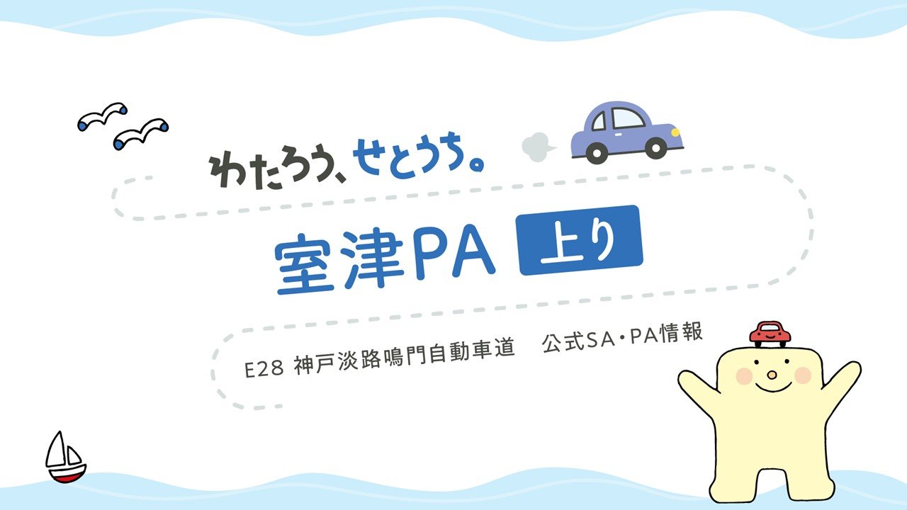 室津PA上り②.jpg