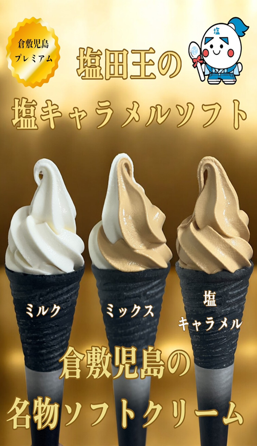 【鴻ノ池SA】塩キャラメルソフト_v3 70.png