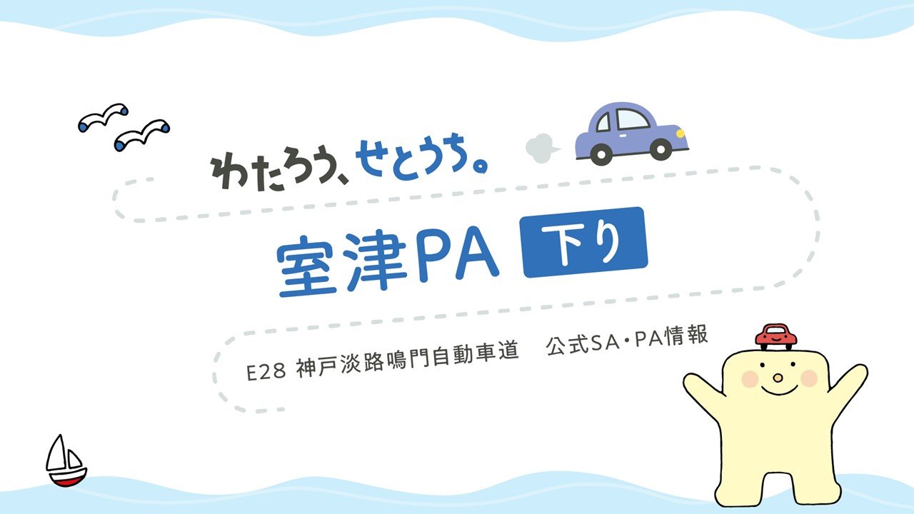 室津PA下り②.jpg