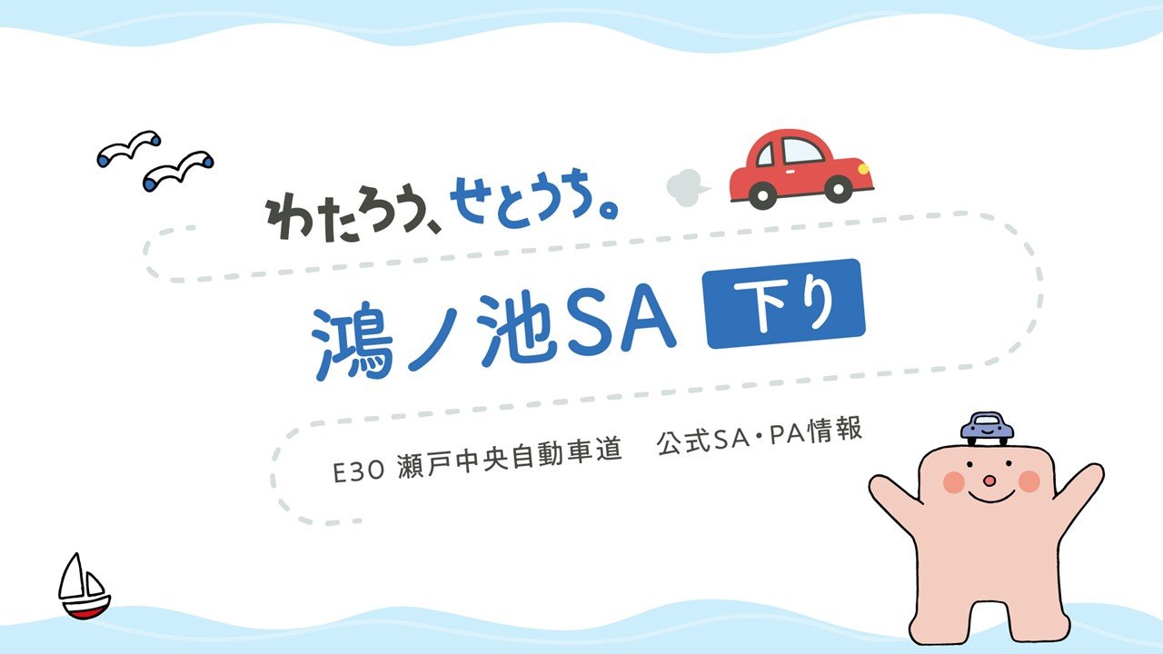鴻ノ池SA下り.jpg