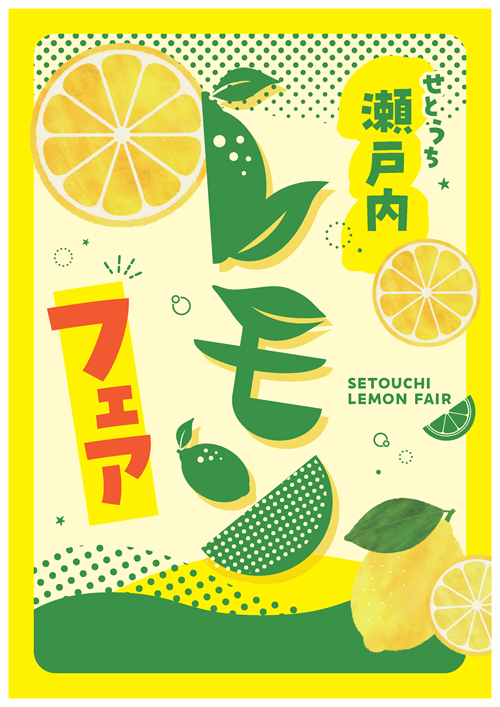 瀬戸内レモンフェア_A3縦pop.png