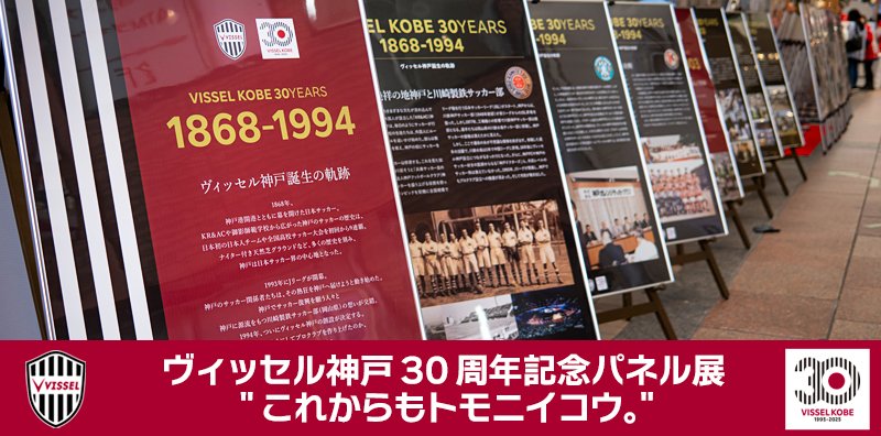 ヴィッセル神戸　30th.jpg