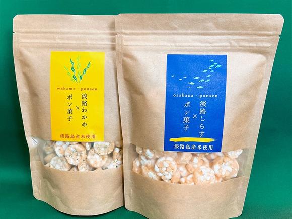 淡路しらす×ポン菓子（淡路島南PA・淡路ハイウェイオアシス限定）、淡路わかめ×ポン菓子（淡路島南PA・淡路ハイウェイオアシス限定）
