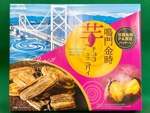 鳴門金時芋チョコミニパイ（淡路島南PA限定）