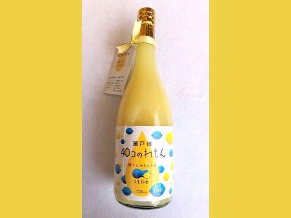 シトラスの里　瀬戸田40個のレモン（720ml）