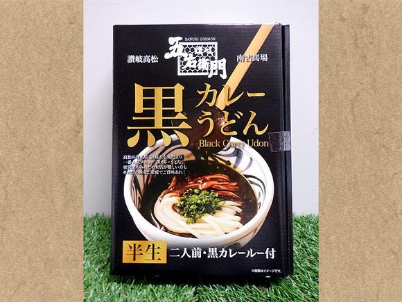 箱入五右衛門黒カレーうどん（2人前）