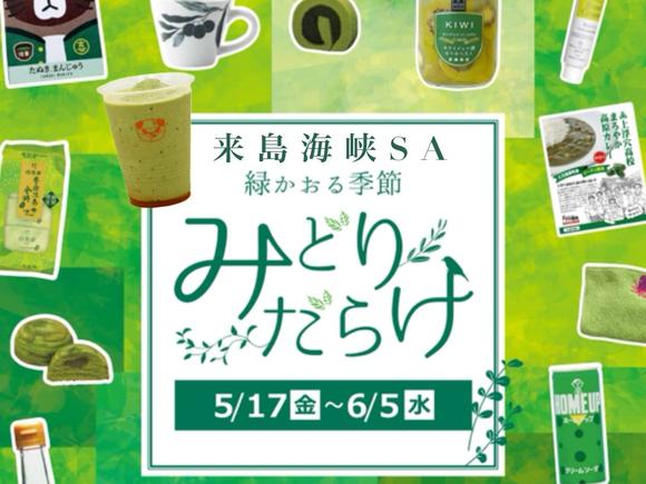 来島海峡SA「緑かおる季節　みどりだらけ」～えひめの”みどり”大集合！～（好評のうちに、終了しました。）