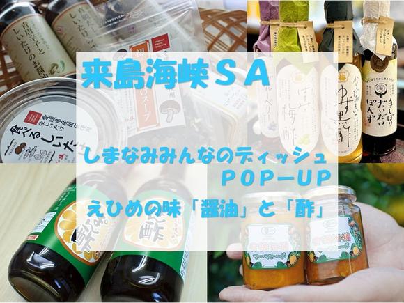 来島海峡SA　①しまなみみんなのディッシュPOP-UP 　②えひめの味　「醤油」と「酢」 【令和6年6月28日（金）から令和6年7月17日（水）まで】（ご好評のうちに、終了しました）