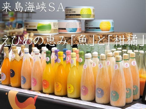 来島海峡SA「えひめの恵み「魚」と「柑橘」」【令和6年6月7日（金）から令和6年6月26日（水）まで】（ご好評のうちに、終了しました）