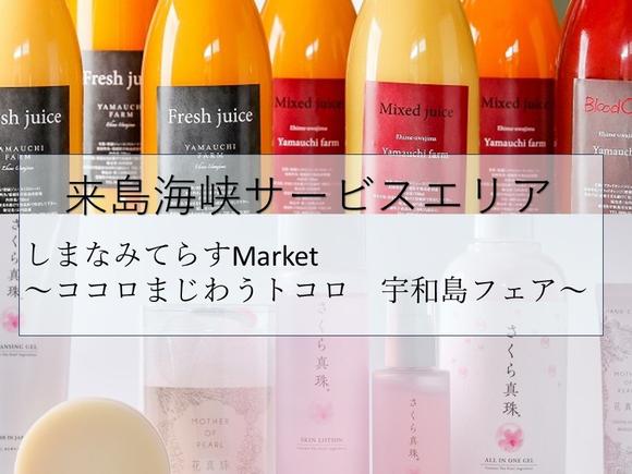 「しまなみてらすMarket〜ココロまじわうトコロ　宇和島フェア〜」 【2024年8月23日(金)～2024年9月11日(水)まで】（ご好評のうちに、終了しました）
