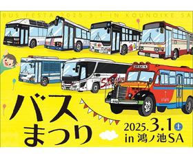 バスまつり 2025 in 鴻ノ池SA　開催（ご好評のうちに、終了しました）