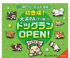 大浜PA（下り）に休憩広場・ドッグラン誕生（イベントは、ご好評のうちに終了しまし