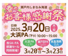 瀬戸内しまなみ海道「春のお客様感謝祭」を開催します（ご好評のうちに、終了しました