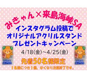 来島海峡SA　＃（ハッシュタグ）キャンペーンについて（ご好評のうちに、終了しまし