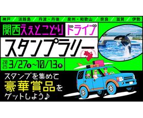 「関西ええとこどりドライブ スタンプラリー 」開催