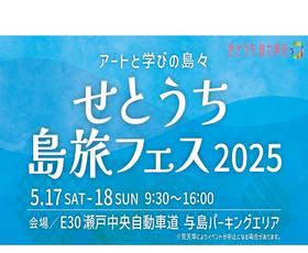  せとうち島旅フェス2025　与島PA館内イベントとSDGsブースについて（ご好