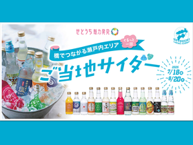 夏企画　せとうち魅力発見 　～橋でつながる瀬戸内エリア～ グルッと一周　ご当地サ