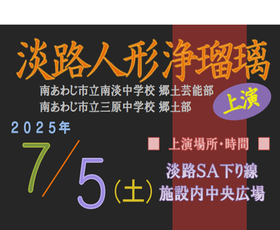 E28神戸淡路鳴門自動車道　淡路サービスエリア（下り線）にて、淡路人形浄瑠璃、三