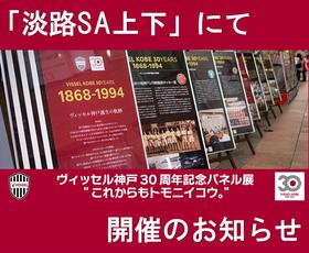 「淡路SA上下」にてヴィッセル神戸30周年記念パネル展「これからもトモニイコウ。