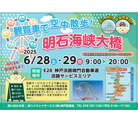 淡路SA　～ 観覧車で空中散歩　明石海峡大橋 ～