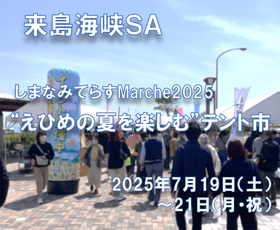 「しまなみてらすMarche2025 ”えひめの夏を楽しむ”テント市」を開催【2