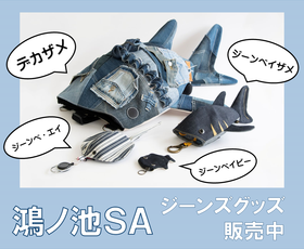 鴻ノ池SA　ジーンズグッズ販売中　　　　　　　　　　　　下り線売店ではジーンベイ