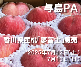 与島PA　今が旬、香川県産桃「夢富士」を販売