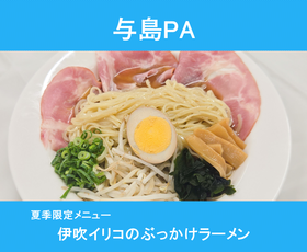 与島PA　暑い夏にぴったり　期間限定「伊吹イリコのぶっかけラーメン」販売中