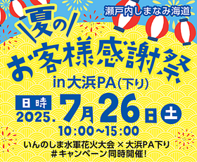 「夏のお客様感謝祭」in大浜PA（下り）開催