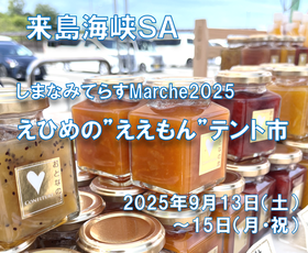 「しまなみてらすMarche2025～えひめの
