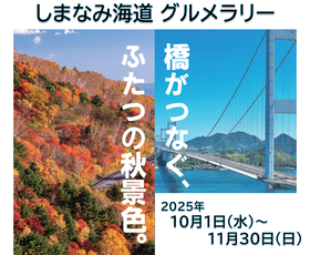 「しまなみ海道 グルメラリー」 ～橋がつなぐ、ふたつの秋景色～