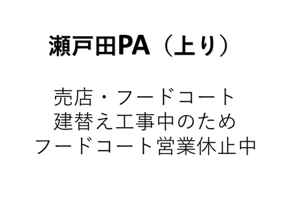 瀬戸田PA（上り）フードコート営業休止中
