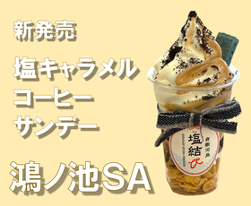 鴻ノ池SA限定　塩キャラメルコーヒーサンデー　新発売