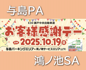 E30瀬戸中央自動車道 「お客様感謝デー2025」を開催します
