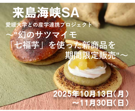 来島海峡SA　「ごろっと七福芋ブリュレどら焼き」を期間限定販売