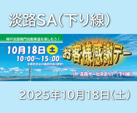 淡路SA(下り線)　 お客様感謝デーを開催（ご好評のうちに、終了しました）