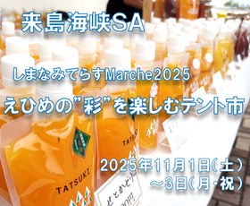 来島海峡SA 「しまなみてらすMarche2025～えひめの