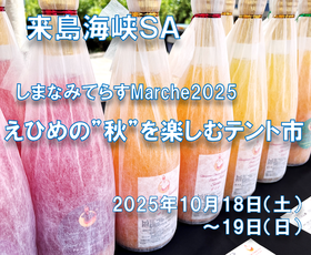 来島海峡SA 「しまなみてらすMarche2025～えひめの