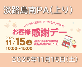 お客様感謝デー in 淡路島南PA(上り)　開催（ご好評のうちに、終了しました）